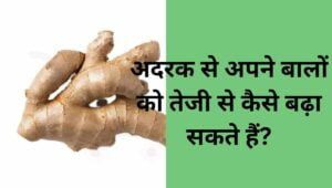 क्या अदरक से बाल तेज़ी से बढ़ सकते हैं? ये रहा सीक्रेट तरीका!