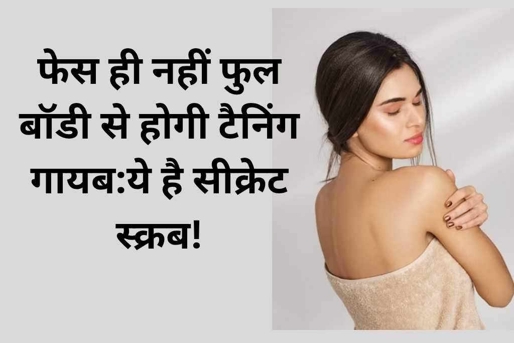 tan removal body scrub at home in hindi