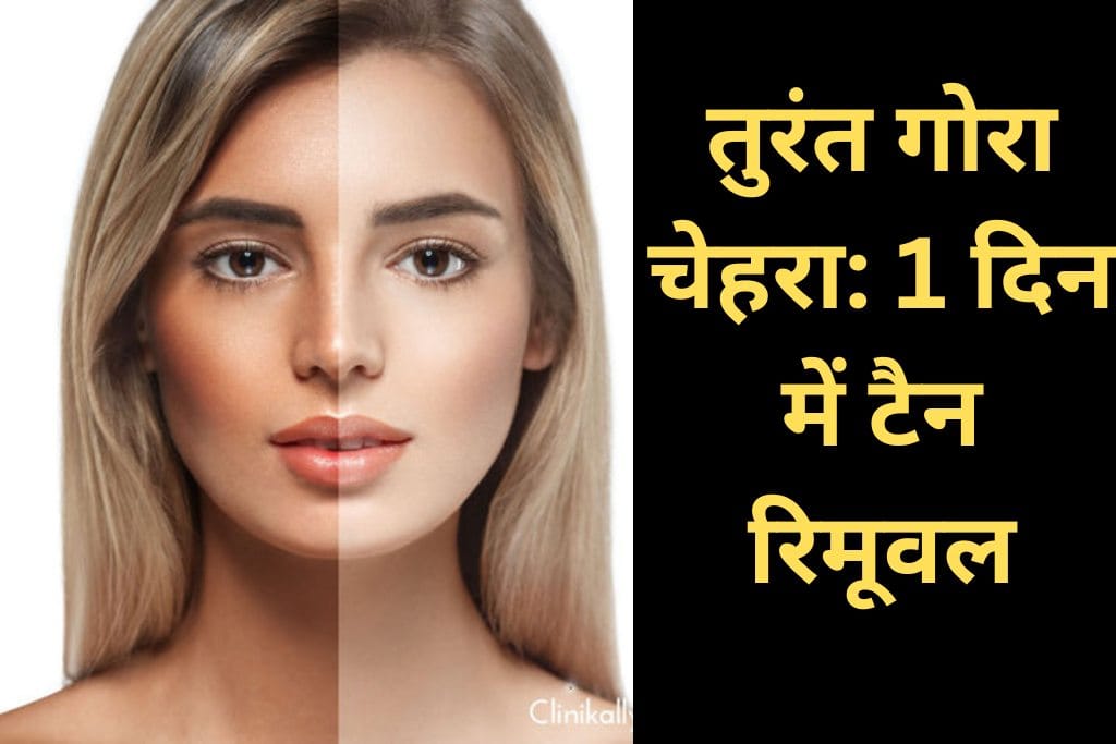 How to remove tan from face in one day in hindi