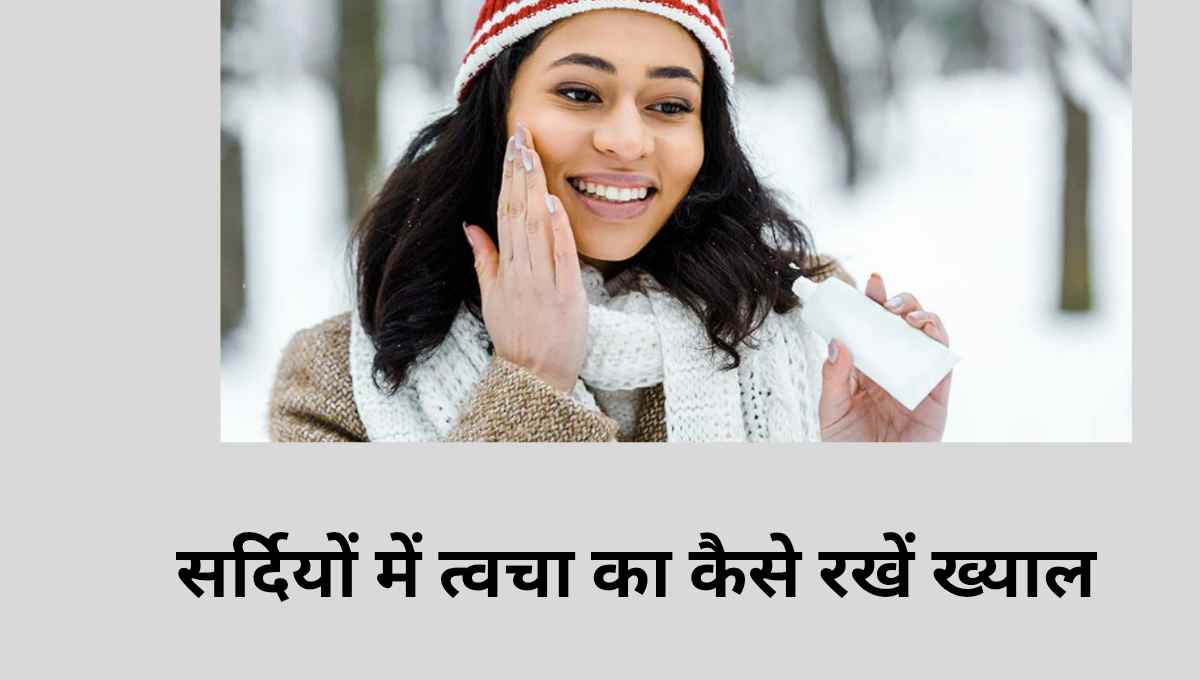 Winter dry skin care tips in winter at home in hindi home remedies gharelu upaye
