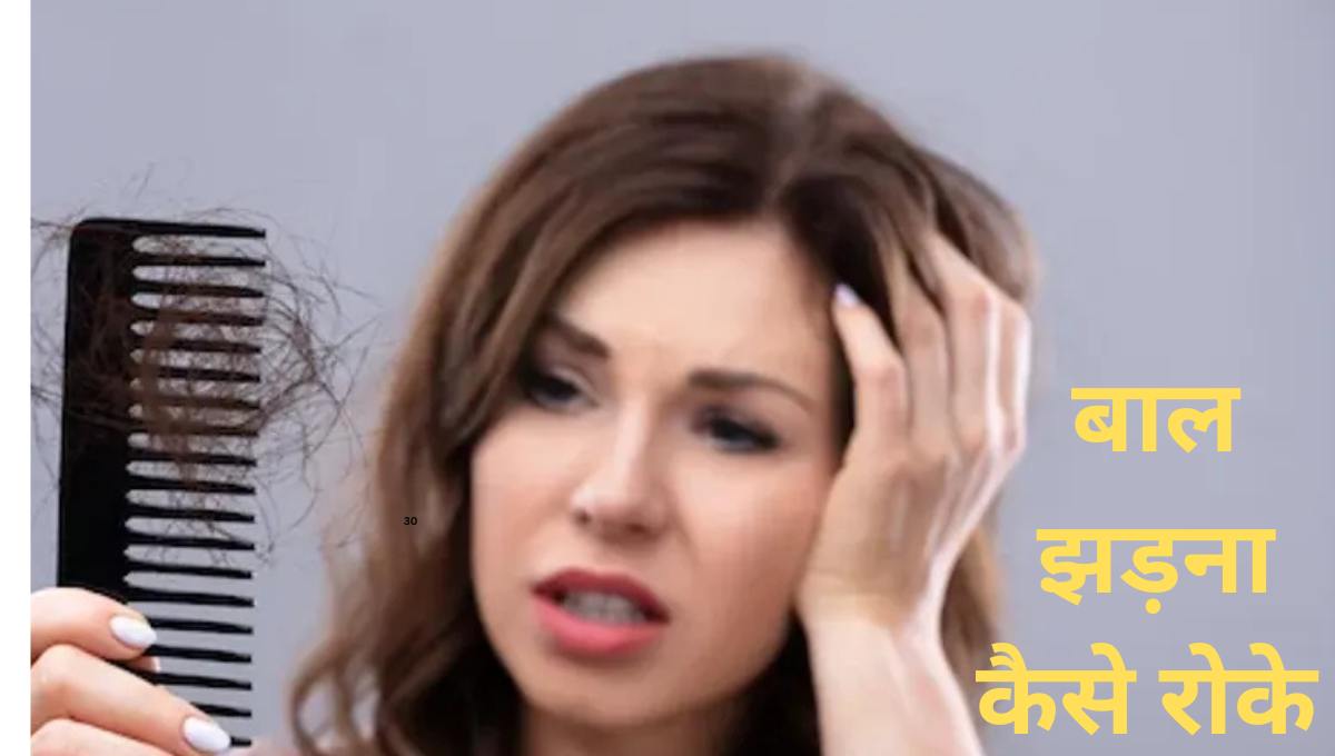 hair fall ko kaise roke in hindi